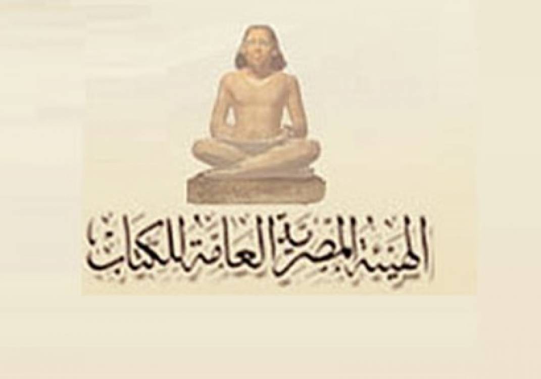 الهيئة المصرية العامة للكتاب