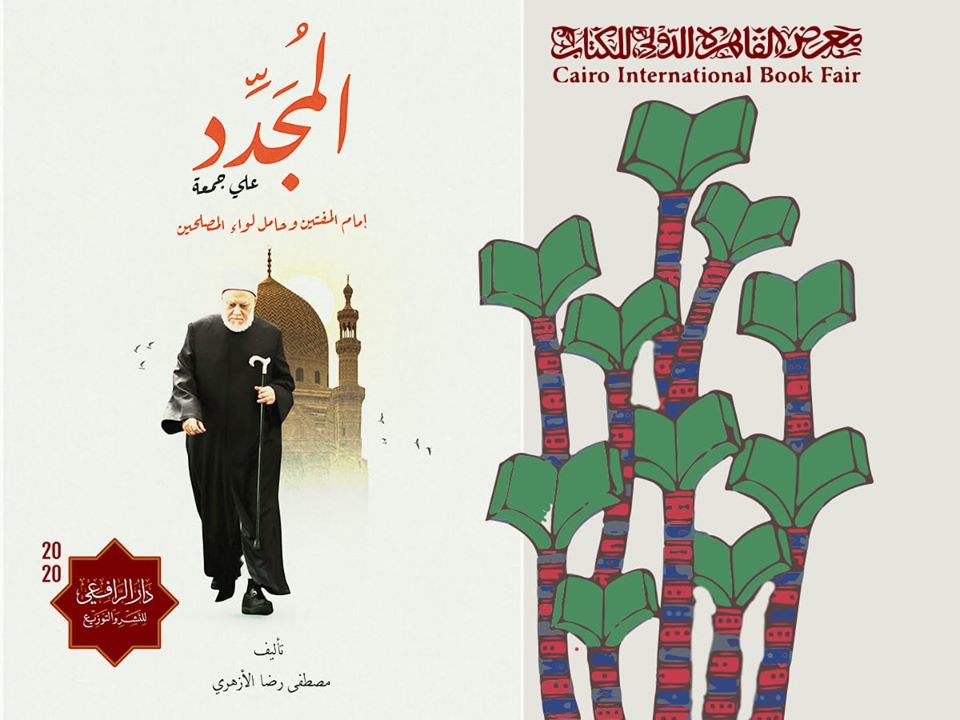 غلاف كتاب المجدد المشارك بمعرض الكتاب 2020