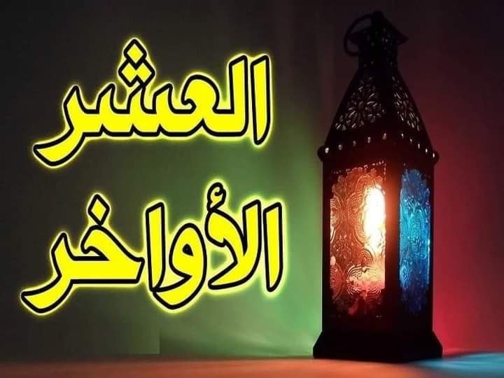 العشر الآواخر والاعتكاف