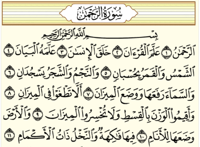سورة الرحمن